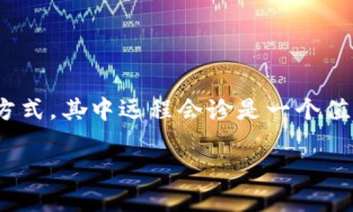 区块链远程会诊：连接医疗与科技的创新之路

在快速发展的科技潮流中，区块链成为热门话题，尤其是在医疗行业。区块链技术的引入，正在重塑传统医疗服务的方式，其中远程会诊是一个值得关注的创新应用。那么，什么是区块链远程会诊呢？如果你对此感到陌生，请跟随我一起探索这个令人激动的领域。

深入了解区块链远程会诊：打造安全透明的医疗服务