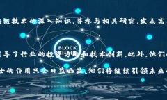 区块链院士是什么人？区块链，作为一种新兴的