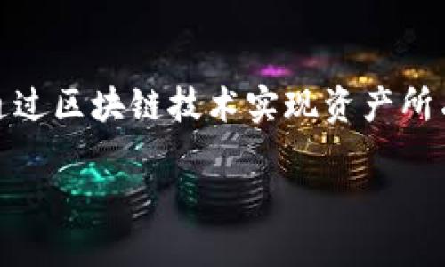 探秘2021年区块链游戏：虚拟世界与真实价值的结合

在2021年，区块链游戏成为了一种新潮流，以其独特的玩法和经济模式吸引了大批玩家和投资者的目光。它不仅仅是游戏，还是一种通过区块链技术实现资产所有权和交易的新方式。本文将深入探讨2021年的区块链游戏是什么，为什么它能引起如此巨大的关注，以及它对未来游戏产业的影响。

2021年区块链游戏——虚拟与现实的资产交融