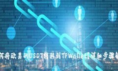 如何将欧易的USDT转移到TPWallet？详细步骤解析