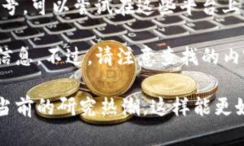 关于“区块链研究员”的微博号，具体的用户号可能会因时间和个人情况而有所变化，同时在各大社交平台上也没有统一的官方账号。如果你在寻找某些特定区块链研究员的微博，可以通过以下几种方式进行查找：

1. **直接搜索**：在微博搜索框输入“区块链研究员”，可能会出现相关个人或机构的微博账号。也可以输入特定的名字，例如某位知名的区块链专家。

2. **关注行业相关博主**：有不少从事区块链研究的博主会分享相关的观点或者资讯，关注一些区块链行业的新闻媒体账号，他们也常常会提到知名研究员。

3. **专业机构**：一些区块链研究机构、大学教授的微博账号也经常分享相关的研究成果，关注这些机构账号可能会间接找到你所需要的研究员微博号。

4. **社交媒体平台**：除了微博，很多区块链专家也会在知乎、Twitter等平台上有活跃的账号，可以尝试在这些平台上寻找。

如果你在寻找某个具体的研究员，建议提供更多的细节，这样可能能更快速地找到你需要的信息。不过，请注意查找的内容应符合相关平台的使用规定，尊重他人的隐私和版权。

如果你对区块链领域有更深入的兴趣，不妨了解一下区块链技术的基本概念、应用前景以及当前的研究热潮，这样能更好地把握行业动态。