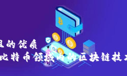 思考一个且的优质  
深入解读：比特币领域内的区块链技术及其影响