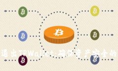 如何安全退出TPWallet：确保资产安全的简单步骤
