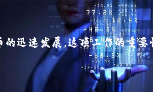 区块链推文是什么工作类型

区块链推文是一种涉及区块链技术的内容创作职位，通常针对社交媒体平台撰写、发布和推广信息，以便让更多人了解区块链及其相关项目。随着区块链与加密货币的迅速发展，这项工作的重要性日益增加。对很多人来说，区块链推文可能是一个陌生的概念。本文将深入探讨区块链推文的工作类型，包含其主要职责、所需技能、未来的发展潜力等方面的内容。

区块链推文：赋能未来的数字故事讲述者