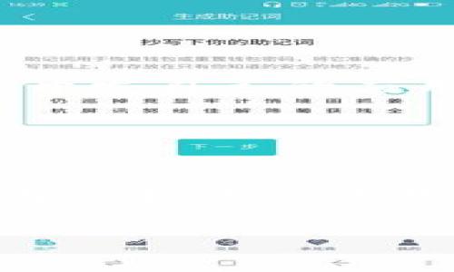 区块链项目落地是什么意思？

在近几年的市场中，区块链技术引起了广泛的关注和热议。很多人谈论区块链的时候，常常会提到“项目落地”这个词汇。那么，什么是区块链项目的落地呢？简单来说，项目落地意味着一个区块链的概念、理论或技术经过研究和开发后，最终现实化并在实际应用中得到有效实施和推广。

这一过程中，区块链项目的落地不仅仅是技术的应用，更重要的是要解决一定的实际问题，获得用户的认可和信任。比如，一些区块链项目可能涉及到金融服务、供应链管理、数字资产交易等领域，落地就是这些项目能够在这些领域中执行并带来实际的效益。

区块链项目落地的意义

区块链项目能否成功落地，直接关系到它的价值和可持续发展。以下是几个落地的主要意义：

ul
    listrong提高效率：/strong区块链技术可以去中心化，减少中介环节，从而提高交易的效率，降低成本。/li
    listrong增强透明性：/strong区块链的账本特性使得所有的交易记录都可追溯，这为企业和用户带来了更高的透明度。/li
    listrong增加信任：/strong通过不可篡改的技术，区块链为消费者提供了信任基础，特别是在数据安全和隐私保护方面。/li
    listrong推动创新：/strong很多新型商业模式和服务通过区块链技术走入市场，推动了行业的创新和发展。/li
/ul

区块链项目落地的挑战

尽管区块链项目落地具有巨大的潜力，但在实际操作中也面临许多挑战：

ul
    listrong技术障碍：/strong区块链技术本身仍在不断发展，如何提高其性能和安全性是一个亟待解决的问题。/li
    listrong政策法规：/strong各国对区块链技术的法律法规尚不完善，很多项目在落地过程中可能会遇到政策阻碍。/li
    listrong市场接受度：/strong用户对于新技术的适应和接受程度不同，如何教育市场，提高用户认可度是个重要挑战。/li
    listrong资金问题：/strong项目在落地初期需要充足的资金支持，资金链的稳定与否直接影响项目的成功。/li
/ul

如何推动区块链项目的落地？

推动区块链项目的落地，企业和团队可以采取多种策略：

ul
    listrong建立跨行业合作：/strong通过与传统行业的深度合作，将区块链技术融入更多的应用场景，提升落地的可行性。/li
    listrong加强技术研发：/strong投资于技术研发，提高区块链的性能和适用范围，拓宽其应用边界。/li
    listrong关注用户体验：/strong在设计和实现区块链产品时，切实考虑用户的需求和体验，使其更加人性化。/li
    listrong政策支持：/strong与政府部门沟通，争取政策上的支持和引导，帮助项目顺利落地。/li
/ul

常见的区块链落地案例

为了更好地理解区块链项目的落地，以下是一些成功的案例：

ul
    listrong蚂蚁金服的区块链金融：/strong蚂蚁金服通过区块链技术推动供应链金融的落地，使小微企业获得融资更加便捷。/li
    listrongIBM的区块链食品追踪：/strongIBM推出的“食品信任”项目，利用区块链追踪农产品的整条供应链，提高食品安全性。/li
    listrong以太坊的智能合约：/strong以太坊平台的智能合约技术，推动了许多去中心化应用的发展，许多企业都开始在其基础上开发自己的应用程序。/li
/ul

总结

综上所述，区块链项目的落地不仅是技术实现的问题，更是多方面综合考量的结果。如何顺利落地，不仅需要技术的支撑，还需要市场、用户和政策的共同推动。无论是企业还是个人，若能在这个过程中的每一个环节都加以重视，便能更好地迎接区块链时代的到来。

区块链项目落地详解：意义、挑战与案例分享