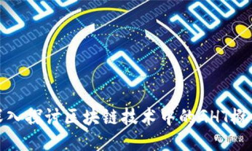 深入探讨区块链技术中的GHT概念