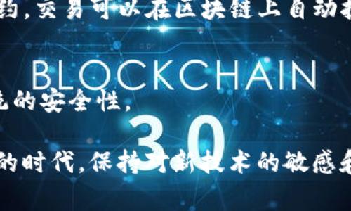 区块链技术近年来逐渐成为热点话题，许多人对这个技术的各种相关概念产生浓厚的兴趣。在讨论区块链技术时，“ld”并不是一个常见的术语。在此背景下，我们可以推测“ld”可能是指“链下”（Layer 2）解决方案或者“流动性提供者”（Liquidity Provider）等概念。但是为了更好地回答这个问题，我们需要对区块链和可能存在的各种简写进行详细说明。在接下来的内容中，我们将深入探讨区块链的基础知识，流行的区块链技术，以及与“ld”相关的概念。

区块链基础知识
区块链是一种去中心化的数据库技术，允许信息在多个节点之间共享和存储。每一个“块”都包含一定量的信息，并通过加密方式与上一个块连接，从而形成一个“链”。这样的结构有助于提高数据的安全性和透明度，减少了单点故障带来的风险。

区块链的工作原理
区块链最关键的特点之一是去中心化。传统的数据库通常由一个中心化的服务器维护，而区块链数据则分布在全世界的多个节点上。每个节点都存有整个链的数据副本，这样即使某一个节点出现故障，整个网络仍然可以正常运作。

常见的区块链技术应用
区块链技术的应用范围非常广泛，从加密货币（如比特币和以太坊）到智能合约，以及供应链管理、医疗信息透明化等。不同行业的公司也不断探索如何利用区块链来提高效率和降低成本。

可能的“ld”解释
若“ld”指向某种特定的区块链术语，我们可能需要考虑以下几种情况：
ul
    listrong链下（Layer 2）解决方案：/strong链下解决方案是一种在主链之外运行的解决方案，通过与主链相互作用来提高交易效率和速度。比如，Lightning Network就是比特币的一种链下解决方案。/li
    listrong流动性提供者（Liquidity Provider）：/strong在去中心化金融（DeFi）领域，流动性提供者是指那些向某一平台提供资金的人，使得交易更为顺畅和高效。/li
/ul

区块链的未来发展趋势
随着技术的不断进步，区块链在各个行业的应用也在不断扩展。例如，NFT（非同质化代币）作为区块链技术的一种延伸，已经在艺术品市场引起了广泛关注。此外，越来越多的企业开始尝试运用区块链来提升供应链的透明度，甚至在意大利的某些地区，区块链技术正被用来追踪食品的来源。

区块链与社会责任
区块链技术还被用来解决社会问题，比如慈善事业透明度提升等。在区块链上捐赠的资金能够被实时追踪，确保资金被有效使用，能够提升公众信任感。无论是慈善机构还是企业都可以利用这一技术建立更为透明和负责任的形象。

相关问题讨论

h4问题1: 区块链技术对传统行业的影响是什么？/h4
区块链技术对传统行业的影响是深远的。它不仅可以提升效率，还可以降低成本。例如，在供应链管理中，区块链可以实现实时跟踪和验证，从而减少延误和错误。金融行业也是一个受影响较大的领域，通过智能合约，交易可以在区块链上自动执行，无需传统的中介。

h4问题2: 区块链技术的安全性如何保证？/h4
区块链技术的安全性主要由加密算法和去中心化机制保障。数据一旦被记录在区块链上，几乎不可能被更改。因此，黑客攻击和数据篡改的风险大大降低。同时，网络中的每个节点都相互验证交易，增强了整体系统的安全性。

通过上述讨论，我们可以看到，尽管“ld”并未在区块链领域广泛定义，但通过探讨与区块链相关的概念，以及它们对社会和经济的影响，我们可以更深入地理解这一复杂而又充满潜力的技术未来。在这个快速发展的时代，保持对新技术的敏感和探索精神将有助于我们更好地适应未来的挑战和机遇。