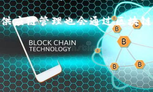 区块链的主要作用解读

近年来，区块链作为一种颇具颠覆性和创新性的技术，受到越来越多的关注和探讨。但对于许多人来说，区块链究竟是什么，它的主要作用又是什么，仍然是一个充满疑问的话题。在这篇文章中，我们将深入探讨区块链的核心作用以及它所带来的影响。首先，区块链的本质是一种去中心化的分布式账本技术，它可以记录和存储信息，以确保数据的安全性和透明性。

1. 数据安全与透明性

区块链的第一个主要作用是提升数据的安全性和透明度。在传统的数据存储方式中，数据通常由中心化的服务器来管理，容易受到黑客攻击或者数据篡改的风险。而区块链通过将信息存储在多个节点上，确保了数据的不可更改性和抗篡改性。当数据一旦被记录在区块链上，就无法被删除或更改，从而有效保护了信息的完整性。

例如，在金融行业，区块链技术可以用来跟踪和验证交易，每一笔交易都由多个节点共同确认，确保交易的真实性和合法性。这种透明性不仅增强了用户的信任感，也降低了由于人为错误或不当行为带来的风险。

2. 不可篡改的数字记录

第二个重要作用是区块链能够创建不可篡改的数字记录。由于区块链的数据结构是由一串相互连接的区块组成，每一个区块都包含上一个区块的哈希值，形成链式关系。这意味着，想要篡改一条记录，黑客不仅需要更改目标区块，还需要更改所有后续的区块，这几乎是不可能做到的。实际上，这一特性使得区块链在某些行业（如法律、医疗、供应链等）中有着独特的价值。

例如，在医疗行业，患者的健康记录如果被存储在区块链上，就可以确保其数据的真实性，医生可以轻松访问和确认患者的历史病历，而患者也能更加放心自己的资料不会被擅自篡改。同时，审计和合规的过程也大大简化，使得各方都能便捷地检索和确认信息。

3. 去中心化的交易方式

区块链的去中心化特性也显著改变了我们进行交易的方式。传统金融系统中的交易往往需要银行等中介机构来进行确认和记录，而区块链则允许用户之间直接进行交易，不再需要中介的干预。这种去中心化的模式，降低了交易成本，提高了效率。

比如，在国际汇款方面，通过传统银行进行跨国交易，常常需要较高的手续费和长时间的处理时间。而利用区块链技术，用户只需通过数字钱包迅速发送资金，大幅缩短资金到账的时间并降低费用。这对于很多低收入国家的人们来说，无疑是一个重大利好。

4. 智能合约的实现

区块链的智能合约功能也是其重要作用之一。智能合约是自动执行的程序，当预设条件被满足时，合约会自动履行相关条款。通过这种方式，用户可以在没有中介的情况下完成复杂的交易。例如，在房地产交易中，可以在智能合约中规定，当买家支付款项后，房子的所有权会自动转移给买家，整个过程更加方便和安全。

5. 促进跨行业合作与创新

另一个不可忽视的作用是，区块链为不同产业之间的合作与创新提供了新的可能性。由于其去中心化、透明和可信任的特性，区块链更加容易吸引不同背景和行业的合作伙伴，共同开发新的应用案例。

例如，在农业领域，区块链可以用于追踪农产品的从田间到餐桌的整个过程，这样消费者在购买时就能清晰地了解到食品来源及其品质。而在艺术行业，区块链技术也能用来记录艺术作品的所有权和交易历史，帮助艺术家保护自己的作品不被侵犯。

6. 加速数字货币的发展

最后，区块链的作用在于加速数字货币的发展。比特币、以太坊等数字货币的出现，正是建立在区块链技术之上的。数字货币以去中心化的方式进行交易和流转，吸引了大量投资者和用户。数字货币不仅改变了我们对钱的定义，也推动了整个金融市场的变革。

由于其在全球范围内的易用性和灵活性，数字货币的兴起也迫使传统金融机构重构自身模式，推出新的服务和产品，以适应快速变化的市场需求。

相关问题讨论

1. 区块链技术面临哪些挑战？

尽管区块链有着诸多优势，但它在实际应用中也面临着不少挑战。首先是技术的可扩展性，随着使用人数和交易量的增加，区块链的性能可能受到限制，导致交易速度变慢，费用增加。其次，法律法规的缺失使得许多国家对区块链和数字货币采取了谨慎态度，还需相关政策的支持与完善来确保技术的合理应用。

此外，普通用户对区块链的理解仍然有限，缺乏足够的教育和普及也是障碍之一。为了推动区块链的广泛应用，企业和机构需要通过多种方式，提高公众对区块链的认知度，帮助用户理解其潜力和优势。

2. 区块链技术未来的发展前景如何？

尽管面临挑战，区块链技术的未来依然充满希望。随着技术的不断进步，许多问题都有可能得到解决，尤其是在提高性能和实现广泛应用方面。此外，政府和机构对区块链的关注度也在上升，越来越多的初创企业和技术公司正在积极投入资源进行研究和开发。

未来区块链将渗透到各个行业，改变传统的交易方式和合作模式。例如，金融领域会继续扩展数字资产的应用，医疗行业会利用区块链建立更为安全的患者信息管理系统，供应链管理也会通过区块链实现更高效的物流追踪与透明化。

总之，区块链技术正在为我们带来许多可能性和机遇，未来的应用场景将更加多样化，为社会的发展与进步提供助力。

区块链的核心作用：提升安全性与透明度