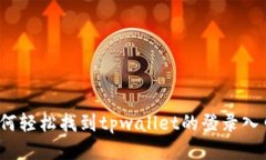 如何轻松找到tpwallet的登录入口？