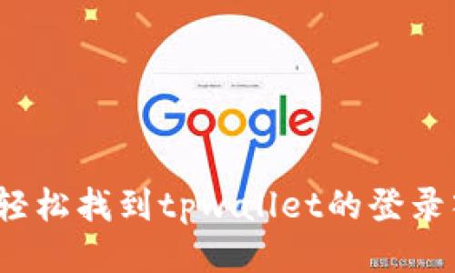 如何轻松找到tpwallet的登录入口？