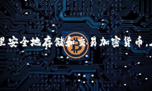 很高兴你对TP Wallet农场地址感兴趣！TP Wallet是一个新兴的数字资产管理工具，用户可以在这里安全地存储和交易加密货币。在TP Wallet中，用户可以通过参与农场活动获取额外的收益，这让它成为了许多投资者的热门选择。

### TP Wallet安全便捷的农场地址指南