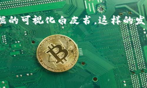 区块链白皮书的定义和重要性

在区块链及加密货币的世界里，白皮书（White Paper）是一种至关重要的文档。白皮书通常被视为项目创始团队的“蓝图”，它详细描述了一个特定区块链项目的目的、技术架构、市场需求及其解决方案。一个成功的白皮书不仅能够吸引投资者的关注，还能帮助潜在用户理解项目的价值与应用场景。

在白皮书里，我们通常可以找到项目的核心概念、目标、技术细节和实施计划等信息。这些信息为后续的社区建立、资金筹集以及技术开发奠定了基础。因此，阅读和了解项目的白皮书，对于参与者来说是一项非常重要的前期工作。

白皮书的结构

虽然不同的项目会有各自的白皮书格式，但大多数白皮书一般包含以下几个主要部分：

ul
    listrong引言：/strong介绍项目背景和市场现状，阐述项目的原因。/li
    listrong问题陈述：/strong指出现有解决方案的不足之处。/li
    listrong解决方案：/strong详细描述项目如何解决上述问题。/li
    listrong技术说明：/strong介绍实现解决方案所需的技术原理，包含区块链的工作机制、智能合约、共识算法等。/li
    listrong市场分析：/strong包含目标用户群体、市场竞争环境及潜在收益等信息。/li
    listrong团队介绍：/strong介绍项目团队成员的背景及其在区块链行业的经验。/li
    listrong资金筹集计划：/strong阐述如何使用投资资金，包括代币分配、筹款沟通等。/li
    listrong风险提示：/strong阐明项目面临的潜在风险，体现团队的透明性。/li
/ul

选择一个优质的白皮书的重要性

在众多的区块链项目中，优质的白皮书可以帮助投资者和用户辨别项目的真实性、可行性与发展潜力。一个清晰、专业且内容丰富的白皮书往往是项目成功的关键。

通过仔细分析白皮书，你可以了解到项目是否有明确的商业模式、实际的市场需求以及严谨的技术实现。相反，模糊、缺乏逻辑和细节的白皮书往往暗示着该项目潜在的风险。

白皮书的真实案例

一个著名的区块链项目是以太坊（Ethereum），其于2013年发布的白皮书为整个加密货币行业带来了颠覆性的变化。以太坊的白皮书清晰地提出了智能合约的概念，为开发者提供了创建去中心化应用的基础。这在当时提供了巨大的技术突破，吸引了大量的投资者和开发者。

相对而言，一些缺乏认真准备的项目则未能成功。例如，一些项目的白皮书只是简单拼凑的信息，往往会使投资者感到失望，从而导致项目的失败。因此，仔细阅读和分析白皮书无疑是进入区块链领域的重要门槛。

如何撰写一份高质量的白皮书

对于希望推出自己区块链项目的团队来说，撰写一份高质量的白皮书是非常重要的。以下是一些关键建议：

ul
    listrong清晰的目标：/strong开始之前确保你能清楚地阐述你的项目目标，明确你要解决的问题以及你的解决方案。/li
    listrong深入的市场研究：/strong了解市场环境、潜在用户及竞争对手，并在白皮书中提供相应的数据和分析。/li
    listrong专业的技术描述：/strong如果你的项目涉及技术实现，请确保你的技术描述准确、详细，并易于普通读者理解。/li
    listrong团队介绍：/strong介绍团队成员的相关经验和背景，以建立信任感。/li
    listrong透明的资金使用计划：/strong明确资金的使用和分配，将有助于吸引投资者的关注。/li
/ul

反思白皮书的未来

随着区块链技术的发展，白皮书的角色也在不断演变。未来，我们可能会看到更多形式的新型白皮书，例如交互式白皮书或包含实时数据的可视化白皮书。这样的发展将进一步提升用户参与的体验和透明度。

总的来说，白皮书是区块链项目的重要组成部分，理解其内涵与价值，有助于我们更好地参与到这个激动人心的新领域。

区块链白皮书：理解和撰写的全面指南