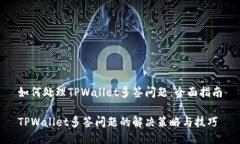 如何处理TPWallet多签问题：全面指南TPWallet多签问