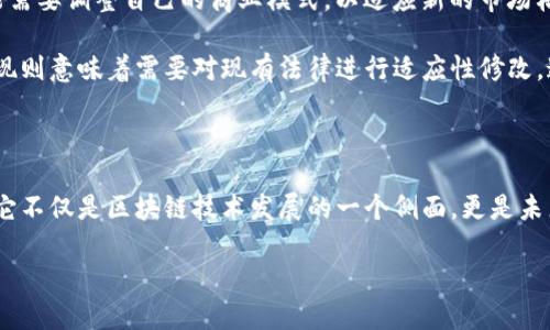 什么是区块链中的OWTR？

区块链技术在近几年发展迅速，已经逐渐渗透到各个行业。无论是金融、物流，还是医疗和智能合约，区块链的应用都在不断扩大。而在这样的背景下，OWTR作为一种新兴的代币，也逐渐引起了人们的关注。那么，OWTR到底是什么呢？我们来一起探索一下它的背景、作用以及重要性。

OWTR的基本定义

OWTR是“Ownership Token”的缩写，可以翻译为“所有权代币”。这种代币的特点在于，它能够为数字资产提供一种新的所有权证明。不同于传统金融系统中的所有权凭证，OWTR利用区块链的去中心化特点，使得资产的所有权更加透明和安全。

OWTR的运作原理

OWTR通过智能合约进行运作，并以区块链为基础存储相关信息。当用户购买OWTR代币时，他们实际上是在购买与某一特定数字资产相对应的所有权份额。这种所有权不仅限于数字货币，它可以涵盖任何形式的数字资产，如艺术作品、音乐版权、房地产等。

OWTR的优势

使用OWTR代币进行资产交易，有许多明显的优势：

ul
    li透明性：所有的所有权变更都会被记录在区块链上，任何人都可以随时查阅相关信息，确保了交易的透明度。/li
    li安全性：区块链技术本身具有高度的安全性，极大降低了欺诈和伪造的风险。/li
    li降低交易成本：通过去中心化的方式，OWTR能够减少中介费用，使得交易成本大为降低。/li
    li全球化：OWTR的交易不受地域限制，任何人都可以轻松参与其中，实现全球化的资产交易。/li
/ul

OWTR在实际中的应用场景

OWTR的应用范围极为广泛。以下是一些具体的应用场景：

ul
    li艺术市场：艺术品的所有权可以通过OWTR进行验证和转让，艺术家可以以代币的形式发行自己的作品，买家也可以通过OWTR证明其所有权。/li
    li房地产：房地产的每一笔交易都可以通过OWTR进行记录，实现透明和便捷的产权转移，有助于减少传统房地产交易中的官僚瓶颈。/li
    li音乐行业：音乐人可以将其作品转化为OWTR，用户购买后就能拥有一定的版权，甚至享受部分收益。/li
/ul

OWTR如何参与交易？

参与OWTR交易并不复杂。首先，用户需要一个支持OWTR代币的数字钱包。通过这款数字钱包，用户可以方便地进行代币的购买、持有和转让。接下来，用户只需在相应的平台上选择自己感兴趣的资产，并完成购买流程即可。

未来的发展趋势

随着区块链技术的日益成熟，OWTR及其相关应用也正不断发展。OWTR的市场前景广阔，未来可能出现更多与传统资产结合的新模式。尤其是在数字艺术、房地产和版权保护等领域，OWTR的使用将可能带来重大的变革。

延伸问题探讨

在了解了OWTR的基本概念和应用之后，不妨进一步探讨一些相关的深度问题：1) OWTR将如何影响未来的数字经济？ 2) 面对OWTR，传统资产管理模式将面临哪些挑战？

OWTR对未来数字经济的影响

OWTR作为一种新兴的数字资产，未来将极大地影响数字经济的结构。随着越来越多的资产数字化，OWTR将成为一种连接这些资产与用户的新桥梁。

首先，OWTR将推动数字资产的流通性提高。通过基于区块链的交易平台，用户可以方便地进行资产买卖，进而形成一个活跃的市场。其次，OWTR也将促进资产的均衡分配。由于去中心化的特点，更多小额投资者可以参与到投资中，从而打破了传统投资市场的门槛。

此外，OWTR还有助于构建一个更加公平和透明的经济体。传统经济中，信息不对称问题普遍存在，而OWTR的透明交易记录恰恰能解决这个问题。未来，OWTR或许能成为数字经济中不可或缺的一部分，甚至推动整个经济结构的转型。

OWTR与传统资产管理的挑战

随着OWTR的崛起，传统资产管理模式面临诸多挑战。首先，由于OWTR的节目变得更为灵活，传统的资产管理公司可能需要重新审视其运营模式和盈利方式。

例如，传统资产管理公司多数依赖于固定的收费结构，而OWTR的去中心化交易特性使得交易成本大幅降低。他们可能需要调整自己的商业模式，以适应新的市场格局；同时，传统资产管理公司还需要提升自身的技术能力，以便更好地与区块链技术相结合。

再者，OWTR也推动了新的法律和监管框架的建立。传统资产管理在许多国家都有相对成熟的法律体系，而OWTR的出现则意味着需要对现有法律进行适应性修改。这一过程可能会伴随着不确定性，传统资产管理公司需要灵活应对，确保他们合规，而这往往需要投入大量资源。

结束语

无论您是区块链技术的拥趸，还是对OWTR这一概念感到陌生，了解OWTR的运行机制及其未来趋势都是非常重要的。它不仅是区块链技术发展的一个侧面，更是未来数字经济走向的一把钥匙。希望通过本文的介绍，能让您对OWTR有更深入的了解。

了解OWTR：区块链中的所有权代币揭秘