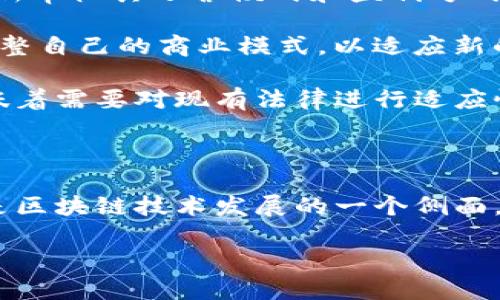 什么是区块链中的OWTR？

区块链技术在近几年发展迅速，已经逐渐渗透到各个行业。无论是金融、物流，还是医疗和智能合约，区块链的应用都在不断扩大。而在这样的背景下，OWTR作为一种新兴的代币，也逐渐引起了人们的关注。那么，OWTR到底是什么呢？我们来一起探索一下它的背景、作用以及重要性。

OWTR的基本定义

OWTR是“Ownership Token”的缩写，可以翻译为“所有权代币”。这种代币的特点在于，它能够为数字资产提供一种新的所有权证明。不同于传统金融系统中的所有权凭证，OWTR利用区块链的去中心化特点，使得资产的所有权更加透明和安全。

OWTR的运作原理

OWTR通过智能合约进行运作，并以区块链为基础存储相关信息。当用户购买OWTR代币时，他们实际上是在购买与某一特定数字资产相对应的所有权份额。这种所有权不仅限于数字货币，它可以涵盖任何形式的数字资产，如艺术作品、音乐版权、房地产等。

OWTR的优势

使用OWTR代币进行资产交易，有许多明显的优势：

ul
    li透明性：所有的所有权变更都会被记录在区块链上，任何人都可以随时查阅相关信息，确保了交易的透明度。/li
    li安全性：区块链技术本身具有高度的安全性，极大降低了欺诈和伪造的风险。/li
    li降低交易成本：通过去中心化的方式，OWTR能够减少中介费用，使得交易成本大为降低。/li
    li全球化：OWTR的交易不受地域限制，任何人都可以轻松参与其中，实现全球化的资产交易。/li
/ul

OWTR在实际中的应用场景

OWTR的应用范围极为广泛。以下是一些具体的应用场景：

ul
    li艺术市场：艺术品的所有权可以通过OWTR进行验证和转让，艺术家可以以代币的形式发行自己的作品，买家也可以通过OWTR证明其所有权。/li
    li房地产：房地产的每一笔交易都可以通过OWTR进行记录，实现透明和便捷的产权转移，有助于减少传统房地产交易中的官僚瓶颈。/li
    li音乐行业：音乐人可以将其作品转化为OWTR，用户购买后就能拥有一定的版权，甚至享受部分收益。/li
/ul

OWTR如何参与交易？

参与OWTR交易并不复杂。首先，用户需要一个支持OWTR代币的数字钱包。通过这款数字钱包，用户可以方便地进行代币的购买、持有和转让。接下来，用户只需在相应的平台上选择自己感兴趣的资产，并完成购买流程即可。

未来的发展趋势

随着区块链技术的日益成熟，OWTR及其相关应用也正不断发展。OWTR的市场前景广阔，未来可能出现更多与传统资产结合的新模式。尤其是在数字艺术、房地产和版权保护等领域，OWTR的使用将可能带来重大的变革。

延伸问题探讨

在了解了OWTR的基本概念和应用之后，不妨进一步探讨一些相关的深度问题：1) OWTR将如何影响未来的数字经济？ 2) 面对OWTR，传统资产管理模式将面临哪些挑战？

OWTR对未来数字经济的影响

OWTR作为一种新兴的数字资产，未来将极大地影响数字经济的结构。随着越来越多的资产数字化，OWTR将成为一种连接这些资产与用户的新桥梁。

首先，OWTR将推动数字资产的流通性提高。通过基于区块链的交易平台，用户可以方便地进行资产买卖，进而形成一个活跃的市场。其次，OWTR也将促进资产的均衡分配。由于去中心化的特点，更多小额投资者可以参与到投资中，从而打破了传统投资市场的门槛。

此外，OWTR还有助于构建一个更加公平和透明的经济体。传统经济中，信息不对称问题普遍存在，而OWTR的透明交易记录恰恰能解决这个问题。未来，OWTR或许能成为数字经济中不可或缺的一部分，甚至推动整个经济结构的转型。

OWTR与传统资产管理的挑战

随着OWTR的崛起，传统资产管理模式面临诸多挑战。首先，由于OWTR的节目变得更为灵活，传统的资产管理公司可能需要重新审视其运营模式和盈利方式。

例如，传统资产管理公司多数依赖于固定的收费结构，而OWTR的去中心化交易特性使得交易成本大幅降低。他们可能需要调整自己的商业模式，以适应新的市场格局；同时，传统资产管理公司还需要提升自身的技术能力，以便更好地与区块链技术相结合。

再者，OWTR也推动了新的法律和监管框架的建立。传统资产管理在许多国家都有相对成熟的法律体系，而OWTR的出现则意味着需要对现有法律进行适应性修改。这一过程可能会伴随着不确定性，传统资产管理公司需要灵活应对，确保他们合规，而这往往需要投入大量资源。

结束语

无论您是区块链技术的拥趸，还是对OWTR这一概念感到陌生，了解OWTR的运行机制及其未来趋势都是非常重要的。它不仅是区块链技术发展的一个侧面，更是未来数字经济走向的一把钥匙。希望通过本文的介绍，能让您对OWTR有更深入的了解。

了解OWTR：区块链中的所有权代币揭秘