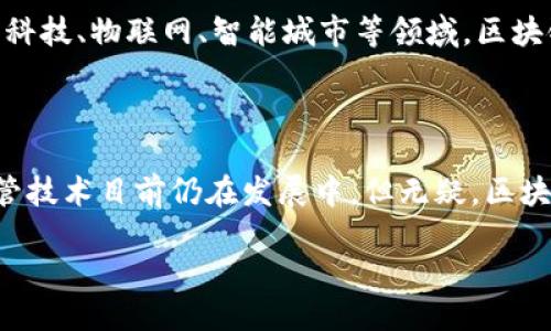 区块链机器人：科技与创新的结合

在当今技术迅猛发展的时代，区块链技术已逐渐走进了我们的生活。与此同时，机器人自动化的概念也在各个行业流行开来。当这两者结合在一起，便产生了一个新的概念——区块链机器人。那么，区块链机器人究竟是什么呢？它的工作原理是什么，又能为我们带来哪些改变和便利呢？在本文中，我们将深入探讨这一前沿技术领域。

区块链机器人定义

简单来说，区块链机器人是一种利用区块链技术和人工智能（AI）技术的自动化设备。这种机器人不仅可以根据预设的任务进行独立操作，还能通过区块链网络实现数据的安全存储与共享。区块链的去中心化特性使得这些机器人的操作更加透明且不可篡改，这在许多行业中都具有重要的应用价值。

区块链机器人的工作原理

要理解区块链机器人的工作原理，首先需要了解区块链技术的基本组成。区块链是由若干个块（block）连接而成，这些块中包含了大量的信息，并通过加密算法进行保护。区块链的每个节点都可以访问整个网络的数据，这样的特性使得区块链具有高度的安全性和透明性。

区块链机器人的核心是其智能合约功能。智能合约是一种自动执行、控制和文档化法律相关事件与行为的协议。通过设定一些特定条件，区块链机器人就能够自动完成某些操作，比如转移资金、记录交易等，而无需中介的介入。正因如此，这些机器人在金融服务、供应链管理、甚至医疗健康领域都有着广泛的应用前景。

区块链机器人应用场景

以下是几个区块链机器人的主要应用场景：

h4金融服务/h4
在金融服务行业，区块链机器人可以用于自动化交易、清算和结算等过程。例如，某家银行推出了一款区块链机器人，它可以在几秒钟内完成跨国转账，这比传统的银行转账速度要快得多。同时，这类机器人还能通过智能合约自动执行贷款、投资等交易，大大降低了交易成本。

h4供应链管理/h4
在供应链管理中，区块链机器人可以帮助企业实时跟踪货物的运输和库存情况。通过区块链的透明性，所有参与方都可以查看货物的运输信息，确保产品的真实性和安全性。此外，这样的机器人还可以自动生成相关的物流单据，减少人工操作，提高效率。

h4医疗健康/h4
在医疗领域，区块链机器人能够对患者的医疗信息进行安全存储与共享。通过区块链技术，患者可以在不同的医疗机构之间方便地共享自己的健康记录，而医疗机构也可以更好地跟踪治疗进度和效果。这不仅提高了医疗服务的效率，也增强了患者隐私的保护。

区块链机器人带来的好处

通过以上介绍，我们可以看到区块链机器人在各个领域展现了巨大的潜力。接下来，让我们来看一下区块链机器人为我们带来了哪些具体的好处。

h4提高效率/h4
区块链机器人能够自动化许多繁琐的人工操作，从而大幅提高工作效率。例如，金融交易中的结算过程通常需要几个工作日，而使用区块链机器人后，结算可以在几分钟内完成。这种效率的提升无疑将为企业节省时间和成本。

h4增强安全性/h4
由于区块链技术的去中心化特性，数据一旦被记录在区块链上就无法轻易篡改。因此，区块链机器人在数据处理和存储时具备更高的安全性。这一特性使得该技术在金融、医疗等对安全性要求较高的领域尤其受欢迎。

h4提高透明度/h4
区块链机器人能够提供透明的信息流转。所有交易和操作都会被记录在区块链上，所有参与方均可查阅。这种透明度有助于建立信任体系，减少各方之间的信息不对称。

常见问题解答

h4区块链机器人与传统机器人有什么区别？/h4
区块链机器人与传统机器人最大的区别在于数据处理方式。传统机器人主要依赖于中心化的数据库，而区块链机器人则采用去中心化的技术，确保数据的安全与可追溯。同时，区块链机器人通常需要处理和验证智能合约，功能更加复杂。

h4未来区块链机器人会如何发展？/h4
未来，区块链机器人可能会在更多领域实现应用和发展。随着技术的不断成熟，区块链机器人的功能将更加丰富，应用将更加广泛。可以预见，在金融科技、物联网、智能城市等领域，区块链机器人将在推动行业创新与变革中扮演重要角色。

总结

随着科技的不断进步，区块链机器人正成为一个重要的趋势。它不仅在提高效率、安全性和透明度方面表现出色，还有可能推动各个行业的变革。尽管技术目前仍在发展中，但无疑，区块链机器人将为我们的未来生活带来新的可能性和机遇。

区块链机器人：新兴科技改变未来生活