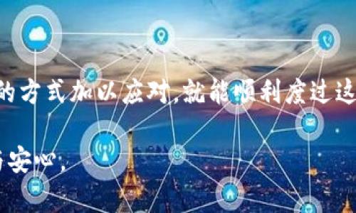 tpwallet崩了吗？深入解析与用户指南

在数字货币和区块链技术日益普及的今天，许多人开始关注各种钱包的安全性与稳定性。tpwallet作为一种新兴的钱包解决方案，因其高效、便捷的特点吸引了大量用户。然而，随着用户基数的不断扩大，频繁出现的问题也让不少人开始担心：tpwallet崩了吗？为了帮助大家更好地理解这一问题，本文将从多个角度进行分析，并提供实用的用户指南。

关键词：tpwallet，崩溃，数字货币钱包，用户体验

tpwallet, 崩溃, 数字货币钱包, 用户体验/guanjianci

什么是tpwallet？

tpwallet是一款专为数字资产设计的钱包，支持多种加密货币的存储和交易。与其他钱包相比，tpwallet的界面简洁、操作便捷，非常适合初学者使用。它不仅支持基本的存币和取币功能，还有强大的交易功能，用户可以迅速进行换币，无需跳转到其他平台。

tpwallet崩溃的可能原因

很多用户在使用tpwallet时，可能碰到过钱包无法打开、显示错误信息等问题。这些现象统称为“崩溃”。现阶段，tpwallet崩溃的原因主要有以下几种：

h41. 网络问题/h4
网络连接不稳定是影响tpwallet正常使用的主要因素之一。如果在网络信号不好的环境下使用，钱包可能出现无法加载的情况。因此，确保有良好的网络连接是使用tpwallet的基本前提。

h42. 系统更新/h4
tpwallet和其他应用一样，定期进行系统更新，以修复已知bug和提高用户体验。如果在更新期间使用，可能会因为程序调整造成短暂的崩溃。因此，建议用户在应用更新前查看相关公告，或者在系统更新后再尝试使用。

h43. 服务器问题/h4
tpwallet的服务器如果遭遇突发性流量，或发生技术故障，也会导致用户无法正常使用。在交易高峰期，用户可能会感受到响应迟缓，甚至出现崩溃情况。

h44. 软件兼容性/h4
如果你的设备或操作系统与tpwallet不兼容，可能会出现显著的使用问题。建议用户在下载应用前，确认自己的设备符合tpwallet的要求。

用户该如何应对tpwallet崩溃？

面对tpwallet的崩溃，用户可以尝试以下几种解决办法：

h41. 检查网络连接/h4
首先，用户应检查自己的网络连接是否正常。如果发现网络波动，可以尝试重启路由器或切换网络环境，比如从Wi-Fi切换到移动数据。

h42. 更新应用程序/h4
如果长时间未更新tpwallet，建议前往相应的应用商店检查是否有更新。更新能够修复旧版本中的问题。

h43. 联系客服/h4
如发现自己无法解决问题，可以联系tpwallet的客服团队。他们通常会提供专业的帮助，指导用户处理各种技术问题。

h44. 耐心等待/h4
若是服务器问题，用户需要耐心等待官方的修复和公告。通常在出现大规模故障时，开发团队会很快采取行动。

tpwallet崩溃的影响及用户体验

除了功能性的问题，tpwallet崩溃对用户体验的影响也不容忽视。用户在处理数字资产时期望获得流畅的体验，突然的崩溃往往让人感到不安，甚至对钱包的安全性产生怀疑。

为了应对这些挑战，tpwallet团队在不断用户体验。例如，他们会通过社区反馈，收集用户的意见和建议，并逐步改善应用性能。此外，tpwallet也在努力提升服务器的稳定性，确保在高峰时段也能够顺畅运行。

常见问题解答

h41. tpwallet的安全性如何？/h4
作为一款钱包产品，tpwallet非常重视用户的资产安全。它采用先进的加密技术，保障用户的私钥和资金安全。但用户也需定期更新密码，并启用双重认证，确保账户的安全。

h42. 如何查看tpwallet的官方公告？/h4
为了获取tpwallet的最新信息，用户可以访问官方社交媒体页面、官方网站或加入用户交流群。官方会在这些平台发布重要通知、更新和技术支持信息。

总结

在这个加密货币快速发展的时代，钱包的安全性和稳定性显得尤为重要。虽然tpwallet在使用过程中可能会遇到崩溃的问题，但用户只需保持冷静，通过合理的方式加以应对，就能顺利度过这些困难。希望本文能帮助你更加深入地了解tpwallet及其使用中的常见问题，提升守护数字资产的能力。

无论未来的市场如何变化，保持对技术的敬畏和对资产的谨慎都是每个数字货币用户应该遵循的道理。希望大家都能在数字资产的世界中，找到自己的安全与安心。