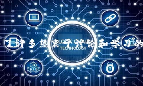 区块链传奇社区群号是什么？
在当今数字化和网络化的时代，区块链技术已经成为一种颠覆传统行业的创新力量。随着越来越多的人对区块链产生兴趣，围绕着这一主题的社区也逐渐壮大，聚集了许多热衷于讨论和学习的人。而在这些社区中，能够通过群聊、论坛等更加直接的交流方式获取信息，是一种非常受欢迎的沟通方式。本文将为你详细介绍区块链传奇社区的群号及相关信息。

区块链传奇社区群号及其价值