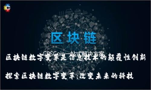 区块链数字变革是信息技术的颠覆性创新
探索区块链数字变革:改变未来的科技