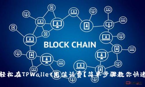 如何轻松在TPWallet充值话费?简单步骤教你快速完成