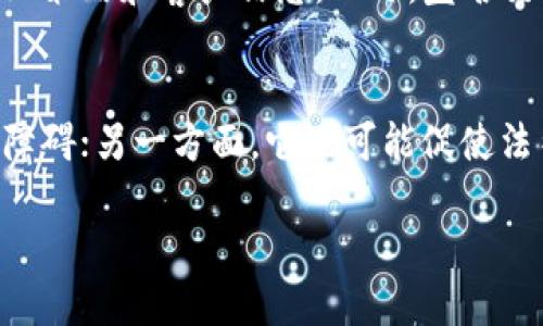 tiaoti区块链的匿名性：保护隐私的数字革命/tiaoti
区块链, 匿名性, 数字隐私, 去中心化/guanjianci

什么是区块链的匿名性？  
在当今数字化的时代，隐私保护变得越来越重要。区块链的匿名性正是这一需求的应运而生。区块链是一种去中心化的技术，能够记录交易，而匿名性则是其核心优势之一。那么，区块链的匿名性究竟是什么意思呢？简而言之，区块链的匿名性是指在交易过程中，用户的身份信息不被公开，交易记录对公众可见，但与特定个人或实体的直接关联被隐藏。通过这种方式，用户可以在进行数字资产交易时保护自己的隐私。

区块链如何实现匿名性？  
实现区块链匿名性的主要有几种技术手段。最常见的方式是使用加密技术，如公钥和私钥对。这种方法允许用户生成一个唯一的身份标识符（例如地址），而不需要透露他们的真实身份。此外，某些区块链网络还采用混合技术，如“混币服务”(Mixing Services)，通过将多个用户的交易混合在一起，使得追踪交易来源变得更加困难。

此外，像Monero和Zcash这样的专门设计用于隐私保护的加密货币，通过使用零知识证明和环签名等先进技术，增强了交易的匿名性。这些技术保证了交易的有效性，同时又不暴露发送者和接收者的身份。

区块链匿名性的优势  
首先，区块链的匿名性为用户提供了更好的隐私保护。在数字时代，个人信息泄露可能导致诸如身份盗窃和金融诈骗等严重后果。通过匿名交易，用户可以减少曝光在公共视野下的风险。其次，这种匿名性促进了创新和自由交易。用户可以在不担心监管干预的情况下，探索新市场和机会。这样的环境激励了小型企业和创业者大胆创新，推动了经济的发展。

区块链匿名性的挑战  
然而，区块链的匿名性也带来了挑战。由于交易的匿名性质，它被一些人利用进行非法活动，比如洗钱或黑市交易。这引发了监管机构的担忧，可能会导致更严格的监管措施。这种情况促使各国政府寻求在保护个人隐私和打击犯罪之间找到平衡。

此外，尽管区块链的匿名性很高，但并非绝对安全。随着技术的不断发展，数据分析工具变得越来越强大，有能力通过其他信息来源将匿名交易与现实身份关联起来。这让一些人开始质疑区块链是否真的能提供完全的匿名性。

区块链应用中的隐私保护  
尽管存在挑战和争议，但区块链的匿名性在许多行业中依然发挥了重要作用。例如，在金融行业，许多交易所和支付服务提供商开始引入区块链技术，以提高交易透明度的同时保护用户的隐私。在医疗行业，区块链可以用于存储患者的医疗记录，通过加密保护患者的个人信息，确保只有授权的人才能访问这些敏感数据。

将来的发展趋势  
随着技术的不断演进，区块链的匿名性将会面临更多的机遇和挑战。一方面，越来越多的企业和组织认识到保护用户隐私的重要性，可能会加大对隐私保护技术的投资。另一方面，监管机构将不断完善相关政策，以应对潜在的违法活动。

总结  
区块链的匿名性为我们的数字生活带来了潜在的革命性变化。它不仅能保护个人隐私，还能促进经济创新。然而，这项技术的应用同样意味着需要更全面的监管和技术革新，以确保在享受匿名交易带来的便利的同时，不被滥用。

相关问题  
1. 区块链匿名性如何影响商业交易？  
区块链的匿名性对商业交易的影响是深远的。首先，它的存在鼓励了更多的市场参与者，因为他们可以在不透露商业机密的情况下交易。这对小型企业尤其重要，因为它们通常更需要保护其商业策略和客户信息。此外，匿名交易能帮助减少成本，因为它缩短了交易验证的时间和需要的中介数量。因此，从某种程度上讲，区块链的匿名性能够提高市场的效率。

2. 区块链匿名性对法律的影响是什么？  
在法律层面，区块链的匿名性提出了许多新的挑战和问题。由于交易的匿名性质，追踪和证明某些行为（如欺诈或其他非法活动）变得复杂。一方面，匿名性可能导致执法部门在打击犯罪时遭遇障碍；另一方面，它也可能促使法律制定者重新思考如何在保护用户隐私和保证国家安全之间取得平衡。这要求法律体系不断适应技术的变化，以制定出合理的规定来管理和引导区块链技术的发展。

综上所述，区块链的匿名性不仅是当今技术发展的一部分，也是保护个人隐私、促进经济创新的重要工具，但在其背后隐藏的一些挑战也同样值得我们关注。