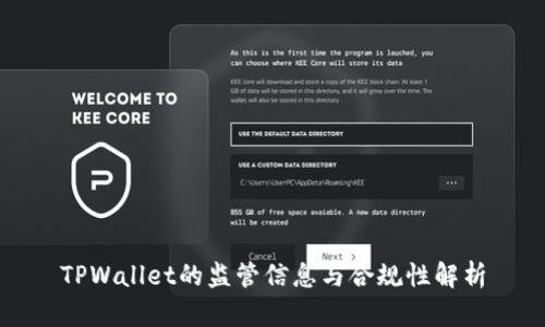TPWallet的监管信息与合规性解析