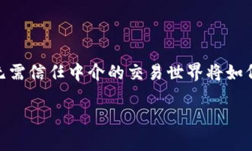 什么是区块链？

区块链是一种基础设施，作为一种去中心化的数据库技术，能够以透明和安全的方式存储和传递各种信息。最初，区块链因比特币而广为人知，这是一种使用区块链技术进行交易的数字货币。区块链的核心思想是去中心化，意味着数据不再集中在一个地方，而是分布在多个节点，这样的结构不仅提升了安全性，还提高了系统的透明度。

区块链的基本原理

在区块链中，每当一组交易完成，就会被打包成一个“区块”。每个区块包含一些信息，比如时间戳、前一个区块的哈希值（唯一的指纹），以及交易的详细内容。所有的区块通过各自的哈希值相连接，并形成一个链，称之为“区块链”。这种设计意味着，想要篡改任何一个区块的数据，必须同时篡改之后所有区块的数据，这几乎是不可行的，因而保证了数据的安全性。

什么是EVM？

EVM，全称为以太坊虚拟机（Ethereum Virtual Machine），是以太坊区块链的核心组成部分之一。EVM使得开发者能够在以太坊网络上编写和运行智能合约，也就是可以自动执行、不可篡改的合约。

EVM与智能合约的关系

智能合约是一种自动执行、拥有可编程性的合约，能够在预定条件满足时自动执行合同条款。EVM的存在，使得这些合约能在区块链上以分散的方式运行，确保了各方的权益。开发者通过编写智能合约，能够实现各种各样的应用，从去中心化金融（DeFi）、非同质化代币（NFT）到去中心化应用（dApps）等。

EVM的工作原理

EVM的工作原理相对复杂，但消费的资源相对透明。每当一个用户与以太坊网络进行交互时，EVM会根据当前的网络状态、用户提供的输入以及智能合约的代码，生成一个新的状态。这一过程是通过一种叫做“Gas”的机制来进行管理的，也就是说，用户在发起交易时需要支付一定的手续费，以确保EVM有足够的资源来计算和执行任务。

EVM的优点

EVM的设计赋予了Ethereum强大的性能和灵活性，下面列举出一些EVM的优点：

ul
    listrong去中心化：/strong由于EVM是分布在全球的多个节点上，用户无需信任任何中心化的机构。/li
    listrong透明性：/strong区块链上的所有交易和合约均可通过公共链浏览器查看，增加了过程的透明度。/li
    listrong自我执行性：/strong智能合约的触发是基于代码预设的条件，确保了合约的执行不受人为干预。/li
    listrong灵活性：/strong开发者可以根据需求，自由创建各种各样的应用和生态系统。/li
/ul

EVM的缺点

尽管EVM的优势众多，但也存在一些不足之处。

ul
    listrong高费用：/strong在网络拥堵时期，EVM所需的Gas费用会上涨，可能会影响普通用户的参与。/li
    listrong可扩展性问题：/strong随着用户的增多，区块链的扩展性问题逐渐显现，EVM执行的效率可能会降低。/li
    listrong编程复杂性：/strong虽然EVM语言如Solidity相对简单，但相较于传统的编程语言，开发者仍需花费较高的学习成本。/li
/ul

区块链与EVM的未来

随着区块链技术的不断发展，EVM也在不断演进，性能、降低成本。在未来，我们有理由相信，EVM将推动区块链技术更多实际应用的落地和普及。这不仅帮助我们构建去中心化的社会，而且在金融、法律、医疗等多个行业都具有广阔的应用前景。

总结

区块链和EVM是现代数字社会不可或缺的构件。它们不仅改变了人们进行交易和交互的方式，更为我们开启了一个全新的技术生态。想象一下，在不久的将来，一个无需信任中介的交易世界将如何运作。

深入解析区块链与EVM的真实世界应用与发展