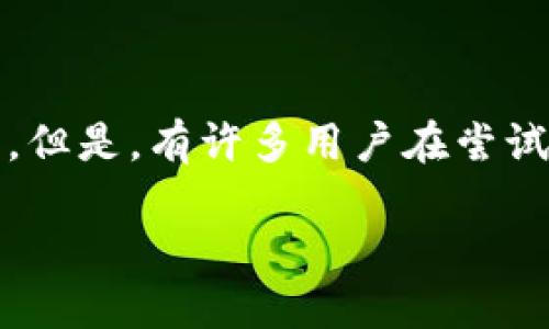 tpwallet 为什么无法添加新露娜？

在数字货币和区块链的世界中，加密钱包的使用变得越来越普遍。其中，tpwallet作为一款流行的数字钱包，为用户提供了便捷的资产管理功能。但是，有许多用户在尝试添加新露娜（LUNA）时遇到了问题。那么，为什么tpwallet无法添加新露娜呢？本文将详细讨论这个问题，帮助用户更好地理解和解决这个困境。

tpwallet 添加新露娜的困难解析