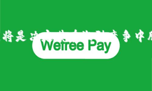 什么是BUK区块链？

在当今的数字经济时代，区块链技术逐渐成为各种行业和业务的重要基础。而BUK区块链正是其中一颗璀璨的明珠。您是否对BUK区块链的具体含义及其在生态系统中的应用感到好奇？本文将带您走进BUK区块链的世界，揭示它的运作机制、优势以及未来的前景。

BUK区块链的基本概念

首先，我们需要了解区块链的基本概念。区块链是一种以密码学为基础的分布式账本技术，能够在没有中介的情况下安全地记录和存储数据。BUK区块链则是在这一核心理念下发展而来的特定区块链项目，它通常用于特定领域或行业，提供定制化的解决方案。

BUK区块链的运作机制

BUK区块链的运作机制与其他区块链有所相似。它通过多个节点共同维护一个共享的数据库。这些节点既可以是用户个人的设备，也可以是公司或组织的服务器。数据在网络中传播时，每个节点都会接收到并验证信息，确保所有数据都保持一致性和可靠性。这个过程称为共识机制。

BUK区块链使用的具体共识机制可能会有所不同，比如一些可能采用工作量证明（Proof of Work），而另一些则可能使用权益证明（Proof of Stake）。不论采用哪种机制，其核心目标始终是确保网络的安全性和数据的透明性。

BUK区块链的应用场景

BUK区块链的应用场景非常广泛，从金融、物流、到供应链管理等领域都有涉及。例如，在金融服务领域，BUK区块链能够实现快速、安全的交易，减少中介的参与，从而降低交易成本。相较于传统方式，它不仅更加高效，还能提高用户的安全感和信任度。

此外，在物流和供应链管理中，BUK区块链可以实现对产品的全生命周期跟踪，从源头到消费者手中，每一个环节都记录在案。这不仅提高了透明度，还为消费者提供了更多的信心，让他们能够追溯产品的来源，从而避免不合格产品的问题。

BUK区块链的优势

那么，BUK区块链到底有什么优势呢？首先，它的分布式特性极大地降低了数据篡改的风险。由于每个节点都有完整的交易记录，即使有一部分节点遭到攻击，数据的其余部分依然是安全的。

其次，BUK区块链的透明性也是其一大优点。用户可以随时查询和核实交易记录，确保信息的真实性，这为各种交易和合约提供了强有力的支持。

最后，BUK区块链通过智能合约的实现，能够自动执行合约条款，减少人为干预的可能性。在降低操作错误的同时，也加快了交易的速度。

未来展望：BUK区块链的前景

其实，BUK区块链的未来仍然充满了不确定性，但也蕴藏着巨大的潜力。随着越来越多的企业和组织意识到区块链技术的优势，它将在更多的领域发挥深入的影响力。

未来，BUK区块链可能会与其他前沿技术（如人工智能、物联网等）结合，创造出更加智能化、自动化的业务流程。例如，利用智能合约与物联网设备的结合，可以实现自动化供货和支付流程，这将极大地提升效率，降低成本。

相关问题探讨

1. BUK区块链如何解决传统行业的问题？

许多传统行业在运营过程中面临着效率低下、透明度不足和信任缺失等问题。BUK区块链的引入为这些问题提供了创新的解决方案。

首先，在透明度方面，BUK区块链记录的每一笔交易都是公开且无法篡改的。用户和相关方能够随时访问这些信息，这直观地增强了信任感。例如，在食品行业，消费者可以通过扫描产品的二维码，查阅所有与其相关的交易信息，从而了解产品是否安全、是否符合标准。

其次，BUK区块链通过去中心化的方式，减少了数据管理的复杂性和交易中的中介环节。这可以减少时间延迟和不必要的成本，使得企业能够快速响应市场变化。例如，在金融领域，公司可以直接与客户交易，省去了中介的费用，提高了效率。

2. 是否所有企业都适合使用BUK区块链？

虽然BUK区块链在许多情况下都展现了其独特的优势，但并非所有企业都适合采用这一技术。企业在考虑短期和长期的业务需求时，应该综合评估其适用性。在某些情况下，传统的数据库系统可能更加高效和经济。例如，针对小型企业，直接使用现有的管理软件可能会更合适。如果业务领域不涉及到交易、合同或数据透明性等方面，BUK区块链的引入也许不会带来显著的价值。

总之，尽管BUK区块链有诸多优势，但企业在决定是否采用时，应仔细分析自身的需求和市场情况，量身定制最适合自己的解决方案。

总结

随着BUK区块链的不断发展，它将为各行各业带来新的机遇和挑战。在未来数字经济的蓝图中，BUK区块链的角色无疑将越来越重要。而对于企业来说，如何合理利用这项技术，将是决定其在激烈竞争中胜出的关键所在。

深入了解BUK区块链：未来的数字经济新视野