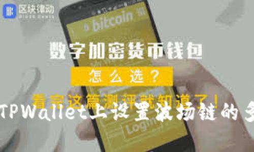 如何在TPWallet上设置波场链的多签交易