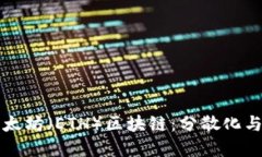 深入了解以太坊（ETH）区块链：分散化与创新的