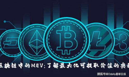 区块链中的MEV：了解最大化可提取价值的奥秘