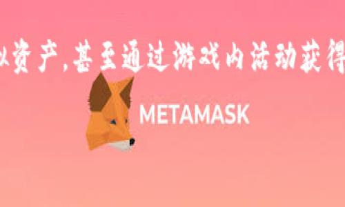   虚拟游戏区块链：重塑在线游戏的新纪元 / 

 guanjianci 区块链技术, 虚拟游戏, 数字资产, 玩家权益 /guanjianci 

什么是虚拟游戏区块链？
虚拟游戏区块链，是一种将区块链技术与在线游戏结合的创新形式。这种技术不仅提高了游戏的透明度，还能增强玩家之间的互动体验。在传统游戏中，玩家的资产是由游戏公司控制的，而在运用区块链技术的游戏中，玩家能够真正拥有自己的游戏物品，享受更多的自主权。

区块链技术对虚拟游戏的意义
区块链技术的核心特点是去中心化和不可篡改，这使得虚拟游戏能够实现更为安全和公平的环境。在区块链游戏中，所有的交易记录、道具拥有权等信息都会被保存在一个公开透明的账本上。这样，玩家就能够随时查证自己的资产，避免了中心化平台可能出现的欺诈行为。

如何通过区块链保护玩家的权益
在传统游戏中，玩家的游戏资产和数据存储在中心化的服务器上，这意味着玩家对于他们所“拥有”的虚拟物品，实际上是借用，而不是拥有。而虚拟游戏区块链则使用智能合约为玩家提供了真正的所有权。例如，当玩家通过游戏获得一把虚拟武器时，这个虚拟武器就会以NFT（不可替代代币）的形式在区块链上生成，只属于该玩家，并且这种所有权是无法被游戏开发方或任何其他机构强行夺走的。

玩家如何参与区块链游戏？
对于普通玩家而言，参与虚拟游戏区块链并不复杂。首先，玩家需要选择一个支持区块链技术的游戏。随着市场的发展，越来越多的游戏开发商开始推出基于区块链的游戏，涵盖了从角色扮演到策略游戏的各个类型。玩家只需下载游戏客户端，并根据指示创建一个数字钱包，便可以开始存储和交易自己在游戏中获得的虚拟资产。

虚拟游戏区块链的优势
相比传统在线游戏，虚拟游戏区块链有如下优势：
ul
    listrong透明度：/strong所有的交易记录和游戏数据都以区块链的方式公开记录，任何人都可以随时查阅。/li
    listrong安全性：/strong区块链技术防止了资产被盗或篡改，保障了玩家的安全。/li
    listrong真正的拥有权：/strong玩家对自己在游戏中获得的道具和资产享有完全的所有权，能够自由交易和转让。/li
    listrong去中心化：/strong区块链的去中心化特性使得游戏不再由单一公司控制，增强了玩家的参与感和互动性。/li
/ul

面临的挑战
尽管虚拟游戏区块链有很多独特的优势，但它也面临着不少挑战。
ul
    listrong技术壁垒：/strong对于普通玩家而言，理解和使用区块链技术仍然存在一定的难度，尤其是在数字钱包的创建和管理上。/li
    listrong市场波动：/strong区块链资产的价值往往波动较大，可能会让某些玩家在投资过程中面临风险。/li
    listrong法规与政策：/strong各国对区块链和加密货币的监管政策差异巨大，可能会导致游戏开发和运营面临法律风险。/li
/ul

未来的发展方向
未来，虚拟游戏区块链将会向更广泛的方向发展。一方面，随着技术的成熟和玩家认知的提高，越来越多的经典游戏会进行区块链改造，另一方面，新的游戏形式也会不断涌现，例如基于虚拟现实（VR）或增强现实（AR）的游戏将会与区块链技术相结合，带来更好的沉浸式体验。

常见问题解答
h41. 如何确保我的区块链资产安全？/h4
为了确保你的区块链资产安全，你需要采取以下几步：首先，使用强密码和双重认证来保护你的数字钱包；其次，避免在不安全的网络上访问你的钱包；最后，定期备份你的钱包数据，以防万一。如果你的钱包被黑客攻击，使用的资产也会有可能被窃取，所以保持警惕是非常重要的。

h42. 我可以在哪些平台上找到虚拟游戏区块链？/h4
现在市面上已有许多平台提供虚拟游戏区块链。例如，像“Axie Infinity”、“Decentraland”和“CryptoKitties”等都是比较成熟的区块链游戏。在这些平台上，玩家可以买卖、交易虚拟资产，甚至通过游戏内活动获得收益。随着技术的进一步发展，未来必然还会出现更多创新的区块链游戏。

以上就是对虚拟游戏区块链的全面介绍，涵盖了基础概念、优势、面临的挑战以及未来发展方向等多个方面。希望这些信息能帮助你更好地理解这一领域，抓住未来的机会！