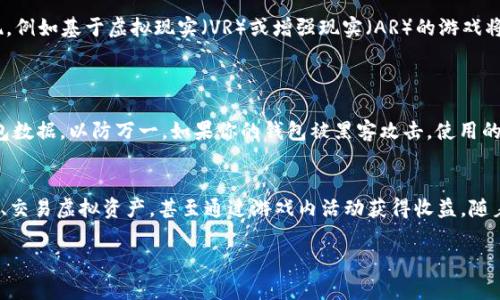   虚拟游戏区块链：重塑在线游戏的新纪元 / 

 guanjianci 区块链技术, 虚拟游戏, 数字资产, 玩家权益 /guanjianci 

什么是虚拟游戏区块链？
虚拟游戏区块链，是一种将区块链技术与在线游戏结合的创新形式。这种技术不仅提高了游戏的透明度，还能增强玩家之间的互动体验。在传统游戏中，玩家的资产是由游戏公司控制的，而在运用区块链技术的游戏中，玩家能够真正拥有自己的游戏物品，享受更多的自主权。

区块链技术对虚拟游戏的意义
区块链技术的核心特点是去中心化和不可篡改，这使得虚拟游戏能够实现更为安全和公平的环境。在区块链游戏中，所有的交易记录、道具拥有权等信息都会被保存在一个公开透明的账本上。这样，玩家就能够随时查证自己的资产，避免了中心化平台可能出现的欺诈行为。

如何通过区块链保护玩家的权益
在传统游戏中，玩家的游戏资产和数据存储在中心化的服务器上，这意味着玩家对于他们所“拥有”的虚拟物品，实际上是借用，而不是拥有。而虚拟游戏区块链则使用智能合约为玩家提供了真正的所有权。例如，当玩家通过游戏获得一把虚拟武器时，这个虚拟武器就会以NFT（不可替代代币）的形式在区块链上生成，只属于该玩家，并且这种所有权是无法被游戏开发方或任何其他机构强行夺走的。

玩家如何参与区块链游戏？
对于普通玩家而言，参与虚拟游戏区块链并不复杂。首先，玩家需要选择一个支持区块链技术的游戏。随着市场的发展，越来越多的游戏开发商开始推出基于区块链的游戏，涵盖了从角色扮演到策略游戏的各个类型。玩家只需下载游戏客户端，并根据指示创建一个数字钱包，便可以开始存储和交易自己在游戏中获得的虚拟资产。

虚拟游戏区块链的优势
相比传统在线游戏，虚拟游戏区块链有如下优势：
ul
    listrong透明度：/strong所有的交易记录和游戏数据都以区块链的方式公开记录，任何人都可以随时查阅。/li
    listrong安全性：/strong区块链技术防止了资产被盗或篡改，保障了玩家的安全。/li
    listrong真正的拥有权：/strong玩家对自己在游戏中获得的道具和资产享有完全的所有权，能够自由交易和转让。/li
    listrong去中心化：/strong区块链的去中心化特性使得游戏不再由单一公司控制，增强了玩家的参与感和互动性。/li
/ul

面临的挑战
尽管虚拟游戏区块链有很多独特的优势，但它也面临着不少挑战。
ul
    listrong技术壁垒：/strong对于普通玩家而言，理解和使用区块链技术仍然存在一定的难度，尤其是在数字钱包的创建和管理上。/li
    listrong市场波动：/strong区块链资产的价值往往波动较大，可能会让某些玩家在投资过程中面临风险。/li
    listrong法规与政策：/strong各国对区块链和加密货币的监管政策差异巨大，可能会导致游戏开发和运营面临法律风险。/li
/ul

未来的发展方向
未来，虚拟游戏区块链将会向更广泛的方向发展。一方面，随着技术的成熟和玩家认知的提高，越来越多的经典游戏会进行区块链改造，另一方面，新的游戏形式也会不断涌现，例如基于虚拟现实（VR）或增强现实（AR）的游戏将会与区块链技术相结合，带来更好的沉浸式体验。

常见问题解答
h41. 如何确保我的区块链资产安全？/h4
为了确保你的区块链资产安全，你需要采取以下几步：首先，使用强密码和双重认证来保护你的数字钱包；其次，避免在不安全的网络上访问你的钱包；最后，定期备份你的钱包数据，以防万一。如果你的钱包被黑客攻击，使用的资产也会有可能被窃取，所以保持警惕是非常重要的。

h42. 我可以在哪些平台上找到虚拟游戏区块链？/h4
现在市面上已有许多平台提供虚拟游戏区块链。例如，像“Axie Infinity”、“Decentraland”和“CryptoKitties”等都是比较成熟的区块链游戏。在这些平台上，玩家可以买卖、交易虚拟资产，甚至通过游戏内活动获得收益。随着技术的进一步发展，未来必然还会出现更多创新的区块链游戏。

以上就是对虚拟游戏区块链的全面介绍，涵盖了基础概念、优势、面临的挑战以及未来发展方向等多个方面。希望这些信息能帮助你更好地理解这一领域，抓住未来的机会！