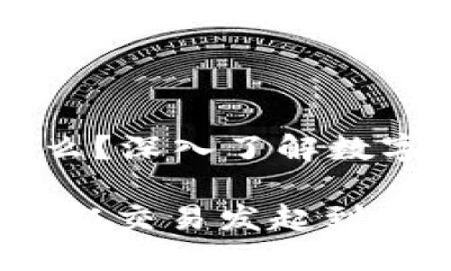 区块链交易流程是什么?深入了解数字资产转移的每个环节
区块链交易流程详解:从交易发起到确认的每一步