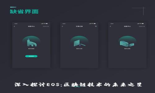 深入探讨EOS：区块链技术的未来之星