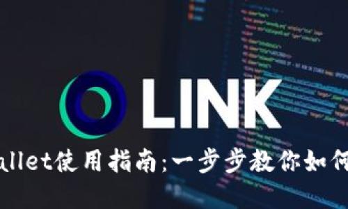 ## IM TPWallet使用指南：一步步教你如何管理数字资产