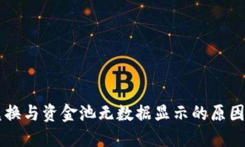 TPWallet兑换与资金池无数据显示的原因及解决方案