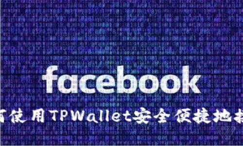 bialti如何使用TPWallet安全便捷地接收USDR？