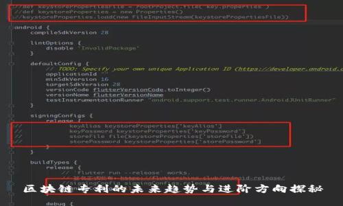 区块链专利的未来趋势与进阶方向探秘