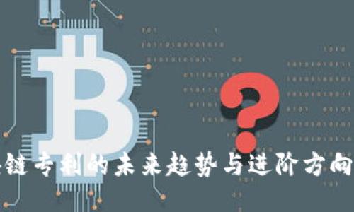 区块链专利的未来趋势与进阶方向探秘