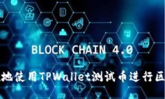 如何优雅地使用TPWallet测试币进行区块链探索