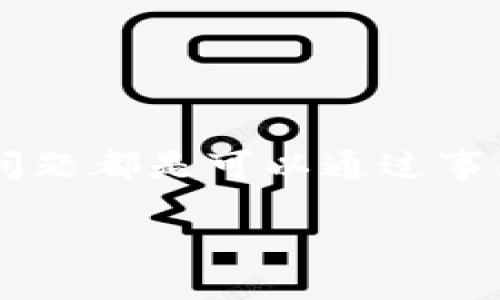 区块链企业持股计划的概述

区块链企业持股计划是指基于区块链技术的企业股权激励方案。这种计划不仅帮助企业吸引和留住优质人才，还能通过透明、公正的方式来管理和分配公司股份。近年来，随着区块链技术发展和应用的普及，越来越多的创业公司和传统企业开始探索结合区块链的持股计划，以适应快速变化的市场环境。

在这个信息化飞速发展的时代，持股计划为员工提供一种新的投资和参与企业成长的机会。传统的持股计划往往存在透明度不足、管理复杂等问题，而区块链技术的引入，可以有效解决这些问题，让持股计划变得更加简单、高效和公正。

区块链持股计划的运作机制

区块链企业持股计划的运作机制主要包括几个关键要素：透明性、去中心化、可追溯性和智能合约。

首先，透明性是区块链技术的一大优势。所有持股记录和交易都在区块链上公开可查，有助于所有参与者了解股权的分配和流转过程，消除信息不对称的问题。

其次，去中心化的特点意味着没有一个中央机构来掌握所有的数据，所有的持股信息被分散存储在各个节点中。这避免了某些中介机构的介入，降低了持股管理的成本和风险。

可追溯性则确保了所有的持股交易和变更都可以被追查，让企业的持股结构变得一目了然。这对投资者来说，无疑增加了安全感。

最后，智能合约是区块链持股计划中的核心组成部分。通过编写智能合约，可以设定股权激励的具体条款和条件，一旦满足条件，智能合约会自动执行，确保股权分配的公正性和效率。

区块链持股计划的优势

相比传统持股计划，区块链持股计划具有多种独特的优势，这使得它在企业管理中越来越受欢迎。

ul
  listrong增强员工凝聚力/strong: 参与持股计划的员工通常会对企业的成败更加关注，激励他们为公司的成长和发展贡献更多的努力。/li
  listrong降低管理成本/strong: 使用区块链技术可以减少持股管理的中介费用，使企业能够更高效地运作。/li
  listrong提升透明度/strong: 所有持股和交易记录在区块链上公开，让员工和投资者都能实时查阅，减少了管理上的不信任感。/li
  listrong更加灵活/strong: 通过设定不同的激励机制，企业能够根据市场情况和员工表现及时调整持股计划，增加其灵活性。/li
/ul

区块链持股计划的挑战与应对

尽管区块链企业持股计划具有很多优势，但在实际操作中也面临着一些挑战。

首先，法律和监管环境可能会对区块链持股计划的发展造成影响。不同地区对区块链技术和股权激励的法律规定不尽相同，企业需要确保自己的计划符合当地法律法规。

其次，技术的复杂性对于一些企业来说可能构成挑战。许多传统企业在实施区块链持股计划时，可能会因为缺乏技术背景而感到困难。因此，在实施前进行充分的技术评估和员工培训是必不可少的。

最后，市场的接受度也是一个需要考虑的因素。尽管区块链技术在国际间逐渐被广泛认可，但依然有部分企业和员工对于这一新兴技术持谨慎态度。在推行持股计划时，企业需加强教育和宣传，增强员工对区块链技术的理解和信任。

区块链企业持股计划的前景

随着区块链技术的不断成熟，未来的区块链企业持股计划将会更加完善和普及。尤其是在后疫情时代，很多企业开始意识到快速适应市场变化的重要性，而区块链持股计划提供了一种行之有效的路径。

未来，我们可能会看到更多的企业在员工参与度、融资方式和管理结构等方面借助区块链技术进行创新。越来越多的初创公司和传统企业，将会从中获得长足的利益，形成一种良性的生态圈。

相关问题探讨

为了更深入理解区块链企业持股计划，以下是两个相关问题：

h41. 为什么企业需要实施持股计划？/h4

实施持股计划对于许多企业来说是一个重要的战略决策。首先，它能有效提升员工的忠诚度与凝聚力。当员工成为公司股东后，他们会更多地关心公司的利益，这种关系的转变促使员工在工作中投入更多的热情和努力。

其次，持股计划为企业提供了一种激励机制。通过给员工提供股权，企业可以在一定程度上吸引和留住关键人才。在竞争激烈的市场环境中，这种人才的价值尤为重要。

最后，持股计划还有利于企业进行资本运作。通过股权激励，企业能够降低一定的人力成本，同时也能促使员工在提升公司业绩时，自然增加其持有的股权，从而形成正向循环。

h42. 如何选择合适的区块链持股计划方案？/h4

在选择合适的区块链持股计划方案时，企业需要考虑以下几个因素：

ul
  listrong业务目标/strong: 不同企业的商业模式和发展目标各不相同，因此持股计划也需因地制宜。在制定方案时，首先要明确企业的长期目标，以及如何通过持股计划来达成这些目标。/li
  listrong员工需求/strong: 了解员工的需求非常重要，企业可以通过调研或者访谈的方式，收集员工的反馈，以设计出最符合他们期望的持股方案。/li
  listrong技术基础/strong: 企业在选择区块链持股计划时，也要考虑自身的技术基础，确保自身具备足够的技术支持和人员培训，避免因技术原因导致计划难以实施。/li
  listrong法律合规/strong: 各地对股权激励的法律规定都不同，企业需要保证所选择的方案符合当地的法律法规，以免因合规问题而影响计划的实施。/li
/ul

结语

整体来看，区块链企业持股计划通过其独特的优势为企业提供了一种创新的股权管理方案。虽然在实施过程中可能会面临一些挑战，但这些问题都是可以通过事先的规划和准备来克服的。随着这一领域的发展，不仅企业能够受益，员工的幸福感和满意度也会随之提升。

探索区块链企业持股计划：透明性与激励的最佳结合