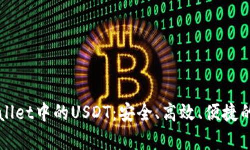 深入解析TPWallet中的USDT：安全、高效、便捷的数字资产管理