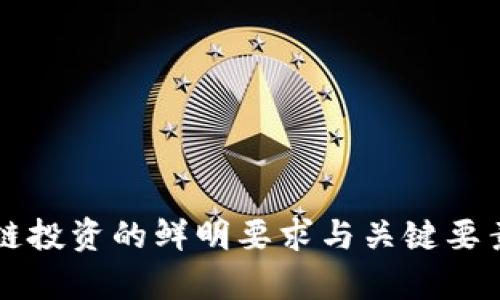 区块链投资的鲜明要求与关键要素解析