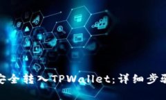 如何将BNB安全转入TPWallet：详细步骤与注意事项