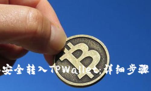 如何将BNB安全转入TPWallet：详细步骤与注意事项