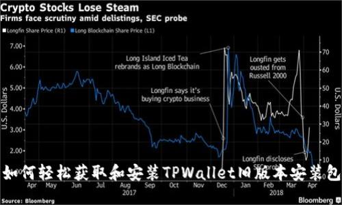 如何轻松获取和安装TPWallet旧版本安装包