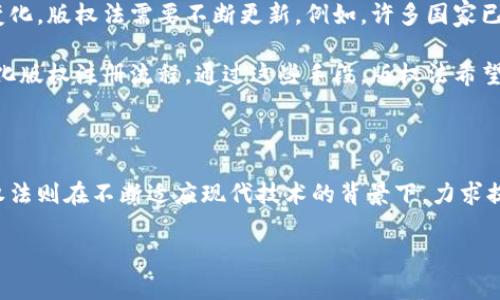 理解区块链与版权法的核心概念

在当今的数字化时代，区块链技术和版权法都扮演着至关重要的角色，它们在数据存储、交易及知识产权保护等方面各有千秋。为了有效理解这两者的区别，首先我们需要明白它们各自的基本概念。

什么是区块链？

区块链是一种去中心化的数字账本技术，它通过多个节点共同维护和更新数据。它的每个“区块”都包含了交易记录，并通过加密技术链接到前一个区块，这样就形成了一条不可篡改的“链”。因为它的结构，区块链在提高数据透明度、安全性和可追溯性方面非常有效，广泛应用在金融、供应链管理、医疗等领域。

什么是版权法？

版权法是一种知识产权法律，它保护创作者的原创作品，比如文学、艺术、音乐、软件等。版权法确保创作者在一定期限内享有其作品的专有权，防止未经授权的复制和分发。这一法律的目的在于鼓励创作和创新，同时保护创作者的利益。

区块链与版权法的核心区别

区块链和版权法的主要区别在于它们的功能和适用领域。区块链侧重于数据的记录、交换与安全，而版权法则关注于创作作品的保护和管理。下面我们将深入探讨这两者的不同之处。

功能上的区别

区块链的最大特点是去中心化，这使得信息能够在没有中介的情况下直接交换。比如，在区块链上，音乐创作者可以直接与听众进行交易，而无需经过传统的音乐发行公司。这不仅节省了成本，也让创作者得到了更高的收益。

相比之下，版权法是一个中心化的法律体系，它依赖于法律机构和法院来解决争端。假如有人侵犯了版权，创作者必须通过法律程序来维护自己的权利，过程可能较长且复杂。

适用性上的区别

区块链技术可以应用在多种行业领域，从金融服务到医疗、物流，甚至是艺术和音乐，它能够以一种新颖的方式来记录和追踪资产。而版权法则专注于创作者及其作品，主要适用于艺术、文学、音乐等创意行业。

例如，艺术家可以利用区块链来确认其作品的真伪和唯一性，而版权法则确保艺术家在这些作品上的权益不被侵犯。

经济模型上的区别

区块链通常通过分布式账本技术来实现价值的转移，尤其是在金融交易中，使用数字货币如比特币进行支付。而版权法则依赖于传统的经济模式，通过版权注册和许可来获取收益。

例如，创作者可以通过卖出其作品的版权许可来实现盈利，而在区块链中，艺术家可能会使用智能合约来自动分配收益。在这个过程中，创作者的收益不再固定，可以实现更加灵活和透明的盈利方式。

未来的趋势

随着技术的发展，区块链与版权法的结合或许会成为未来的趋势。比如，许多艺术家已经开始使用区块链技术发行NFT（非同质化代币），以保护他们的作品版权并实现更大的经济收益。这种方式不仅保证了作品的唯一性，也为创作者提供了一种新的收入来源。

然而，法律框架尚未完全跟上这些新技术的步伐，相关的版权问题依然需要在未来得到更有效的管理与解决。

常见问题

区块链如何帮助版权保护？

区块链技术在版权保护中提供了有效的解决方案。一方面，通过智能合约，可以设定版权的使用规则，确保创作者在作品被使用时能自动获得相应的报酬。另一方面，区块链的不可篡改性保障了作品的原创性，创作者可以在区块链上完整地记录下作品的诞生时间和版权信息。

例如，一个音乐人将他们的新歌曲上传到区块链上，并通过智能合约设置授权使用的条件，无论何时有人使用这首歌，系统都会自动支付相应的费用。这种方式不仅大大提升了交易的效率，也有效降低了版权纠纷的发生概率。

版权法如何适应现代技术的发展？

现代技术的迅速发展使得版权法面临着诸多挑战，尤其是在数字化和网络环境下，盗版和侵权问题愈发严重。为了更好地适应这些变化，版权法需要不断更新。例如，许多国家已经开始立法支持数字作品的版权，推行更加灵活的版权保护政策。

此外，法律也在积极引入技术手段进行版权监测与管理，如使用区块链等新兴技术来记录版权信息，甚至建立在线版权登记平台，简化版权注册流程。通过这些手段，版权法希望能够跟上科技的发展步伐，更好地保护创作者的权益。

总结

区块链与版权法是两个各有特征的重要领域。区块链以其去中心化的特性和透明的交易机制，不断挑战传统的版权保护方式，而版权法则在不断适应现代技术的背景下，力求提供更好的创作者权益保障。随着这两者的交融与发展，未来的知识产权保护面临着全新的机遇和挑战。

区块链与版权法的鲜明差异：揭秘数字时代的法律护航