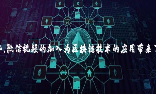 区块链技术在金融、数据管理等领域已经越来越广泛，而它与社交平台如微信结合，形成了新的趋势。微信视频的加入为区块链技术的应用带来了更多可能性。本文将从“区块链微信视频”展开讨论，帮助读者理解这一概念，并探讨它的潜在影响。

区块链微信视频：颠覆传统社交的新技术